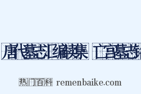唐代墓志汇编续集·亡宫墓志铭是什么意思的图片